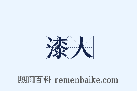 漆人是什么意思的图片